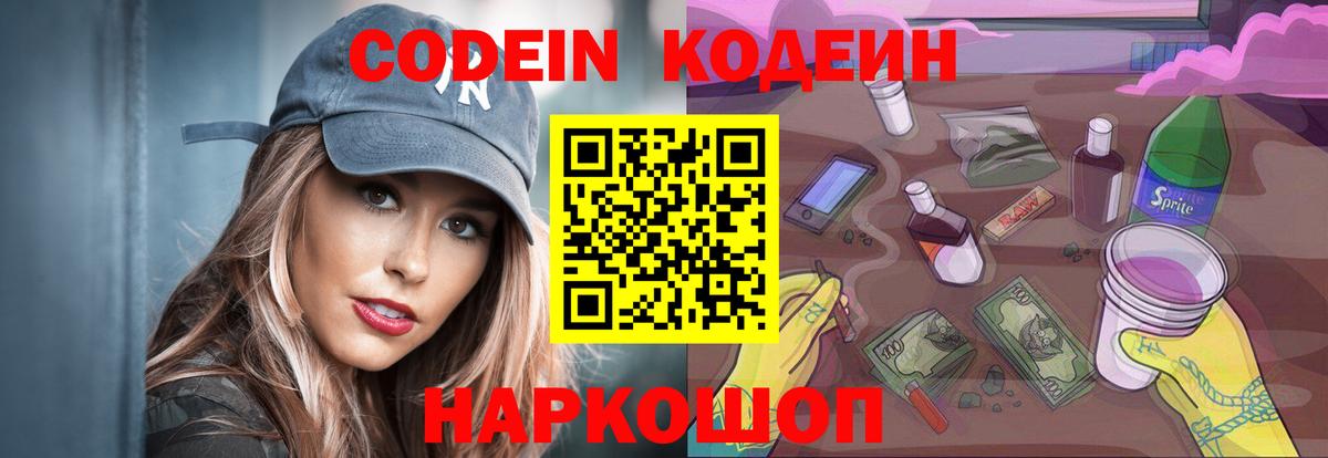 Codein напиток Lean (лин) Кунгур